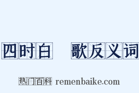 四时白纻歌反义词是什么意思的图片